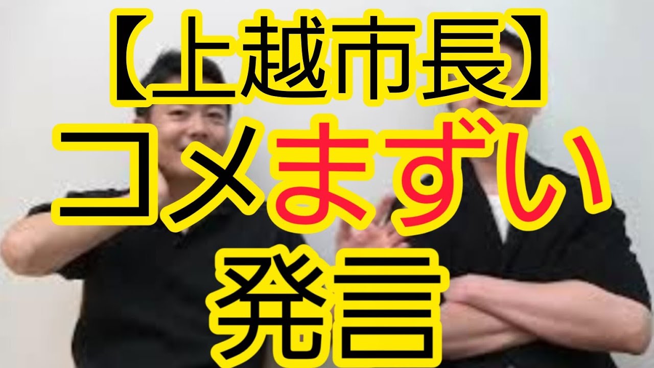 【上越市長】コメまずい発言について