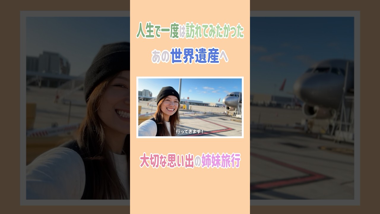 人生で一度は訪れてみたかった あの世界遺産へ ✨  #高橋ユウ #yutakahashi #切り抜き #shorts #オーストラリア旅行  #海外旅行  #姉妹 #高橋メアリージュン