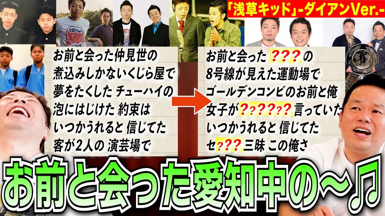 【ダイアンソング】浅草キッドをダイアン流にアレンジしてみた【ダイアンYOU &TUBE】