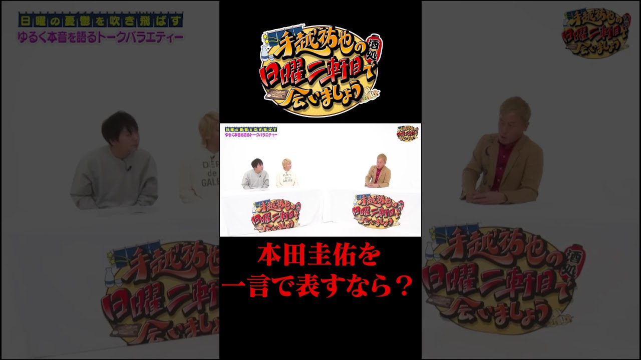 本田圭佑を一言で表すなら？