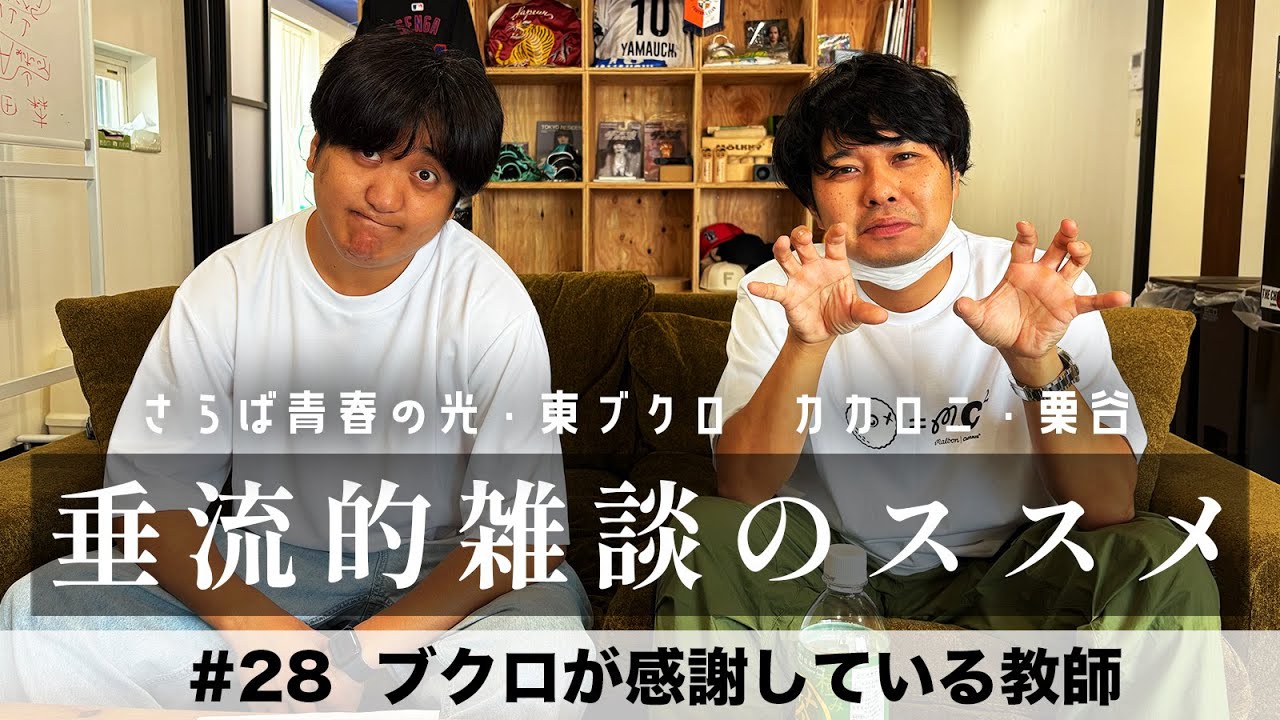 東ブクロ＆カカロニ栗谷『垂流的雑談のススメ』 #28「ブクロが感謝している教師」