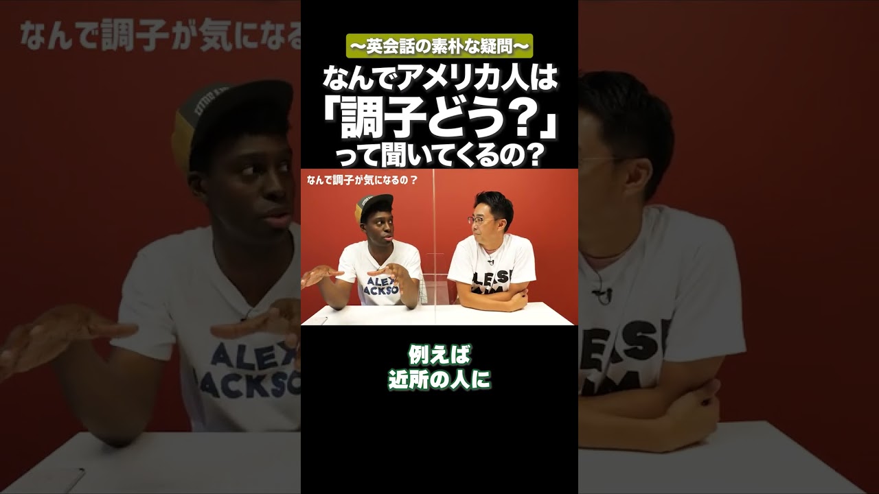 「調子どう？」ってなんで聞いてくるの？ #矢作とアイクの英会話 #矢作兼 #アイクぬわら