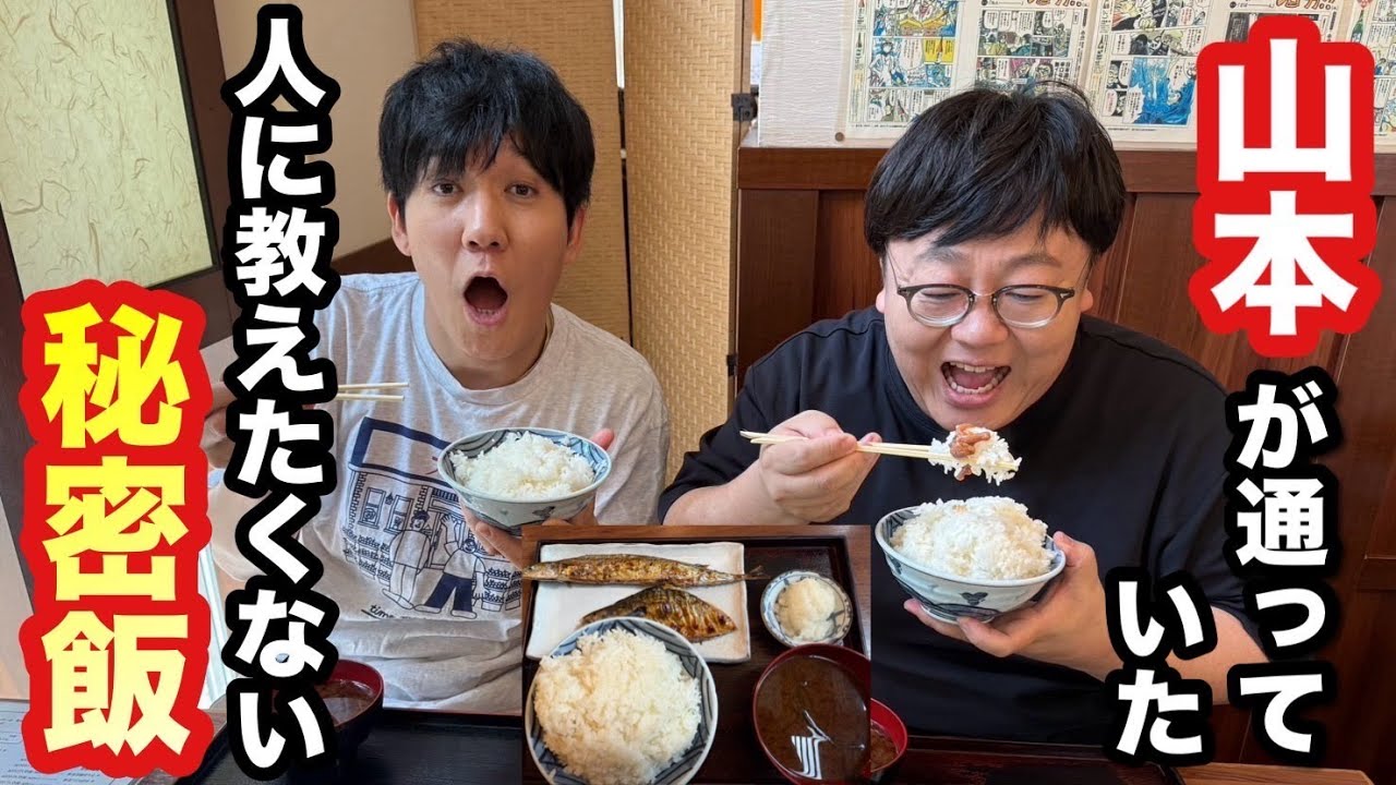 山本が通っていた人に教えたくない秘密飯