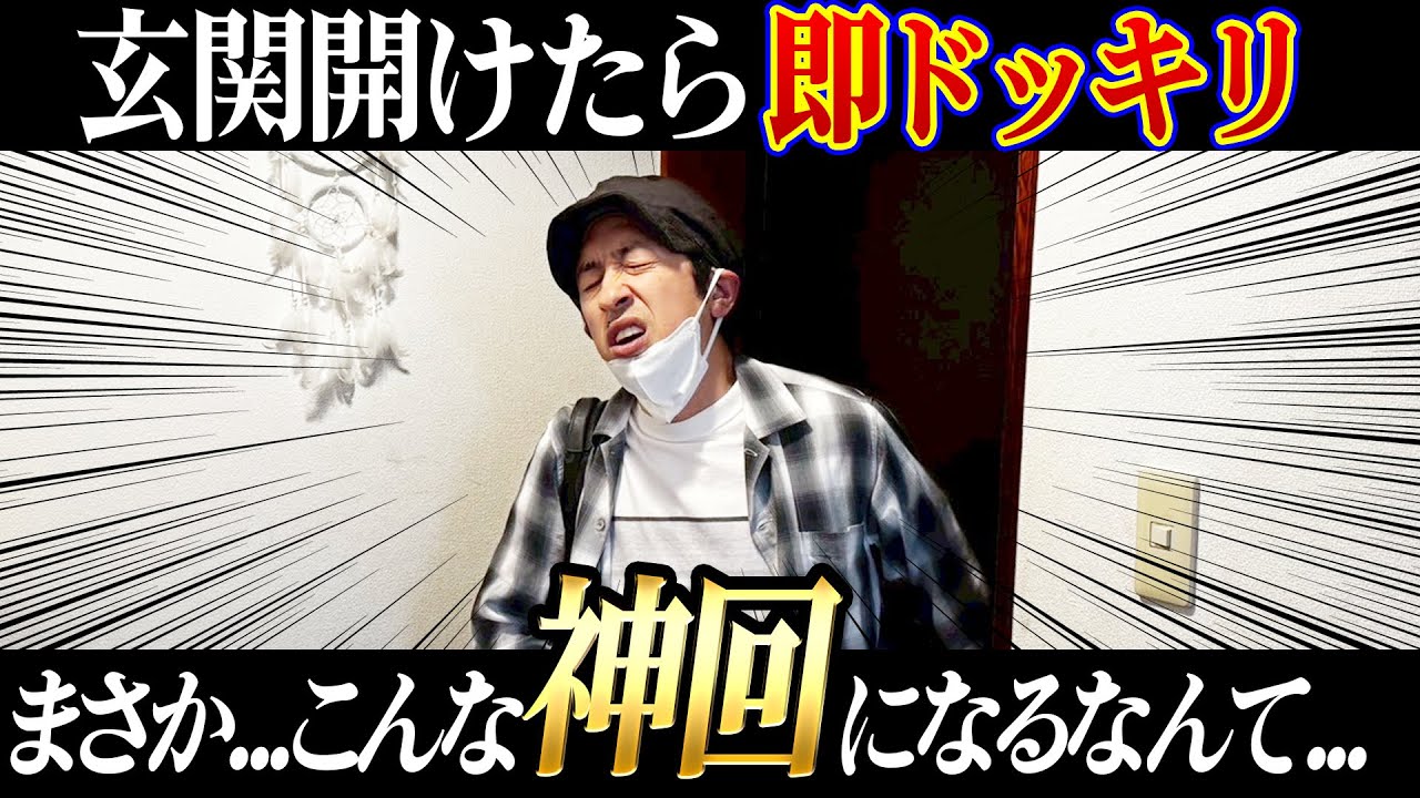 【玄関開けたら即ドッキリ】まさか…こんな神回になるなんて…