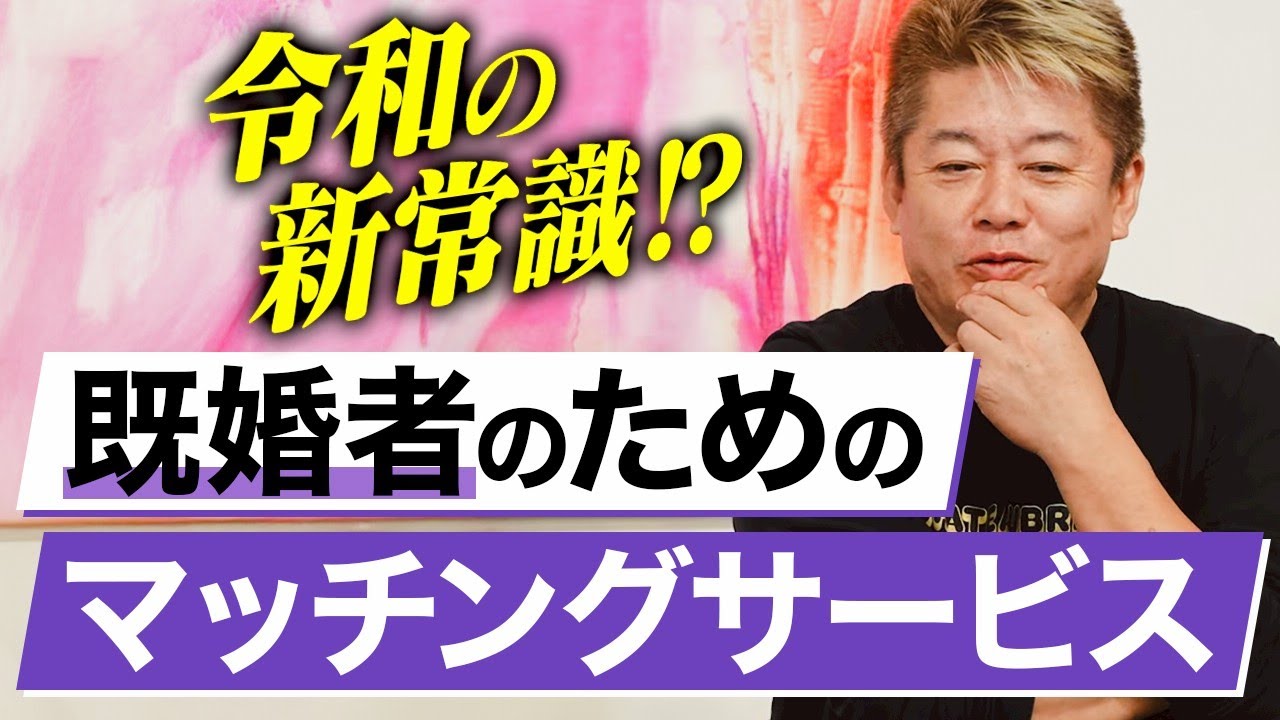 “既婚者マッチング”の裏側を暴く… ホリエモン驚愕60万人登録「既婚者のためのSNS」の実態