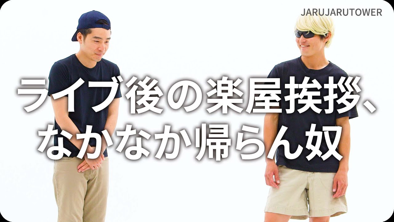 『ライブ後の楽屋挨拶、なかなか帰らん奴』ジャルジャルのネタのタネ【JARUJARUTOWER】
