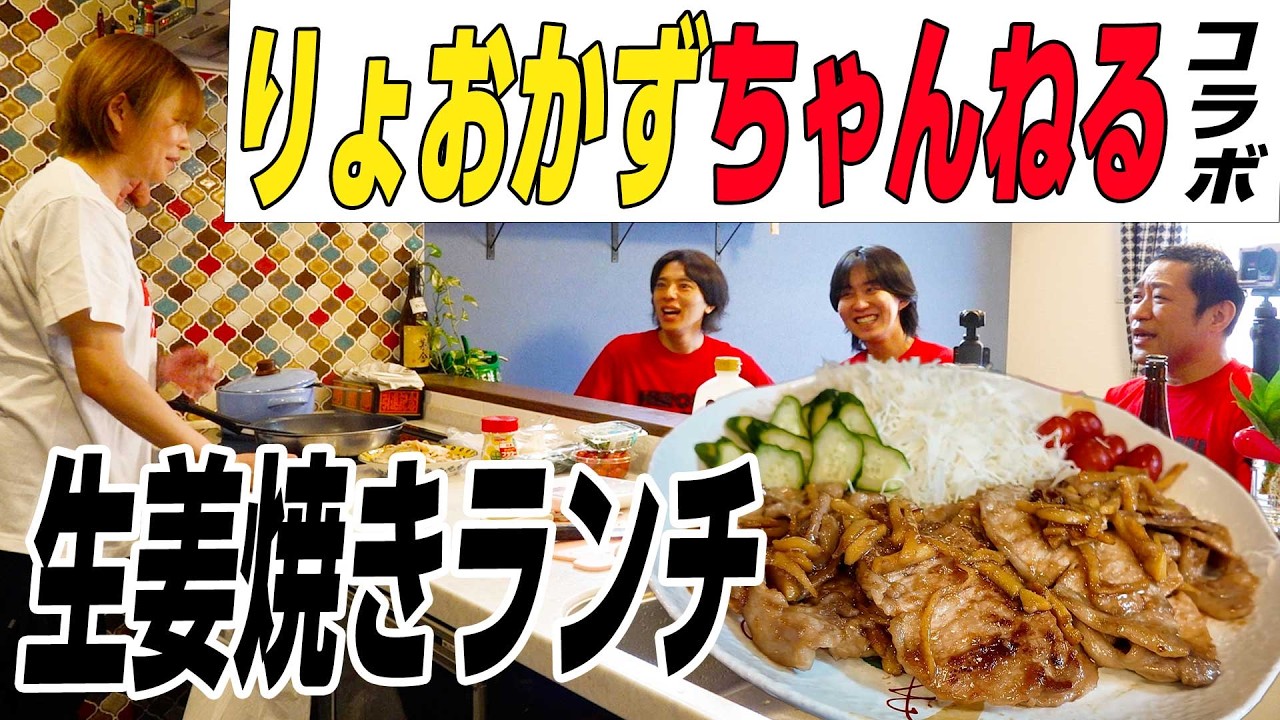 【りょおかずちゃんねるコラボ】ヒロミさん＆松本伊代さんの長男りょおくんとかずくんチャンネルと初コラボ！ママ特製生姜焼きランチを爆食😋 #ヒロミさん  #松本伊代さん #コラボ
