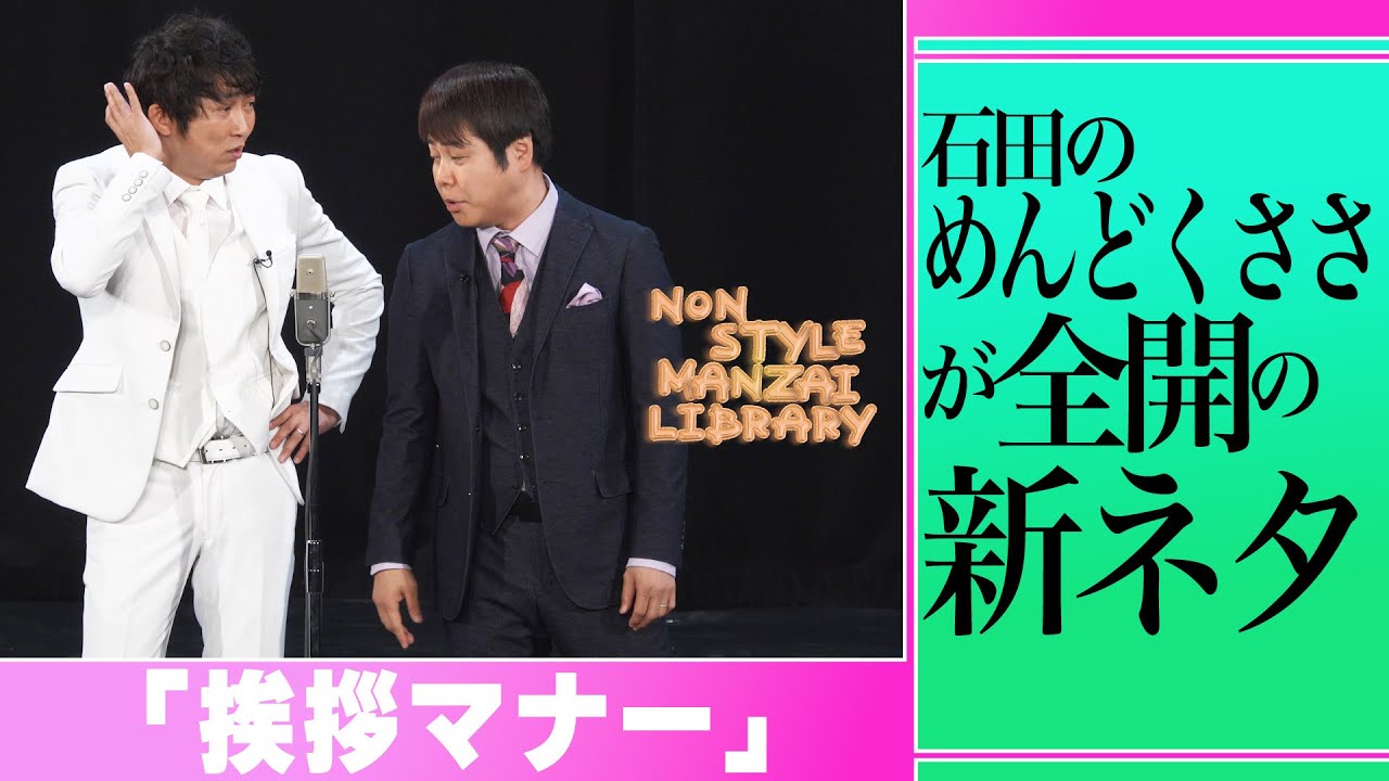 石田のめんどくささが全開の新ネタ「挨拶マナー」