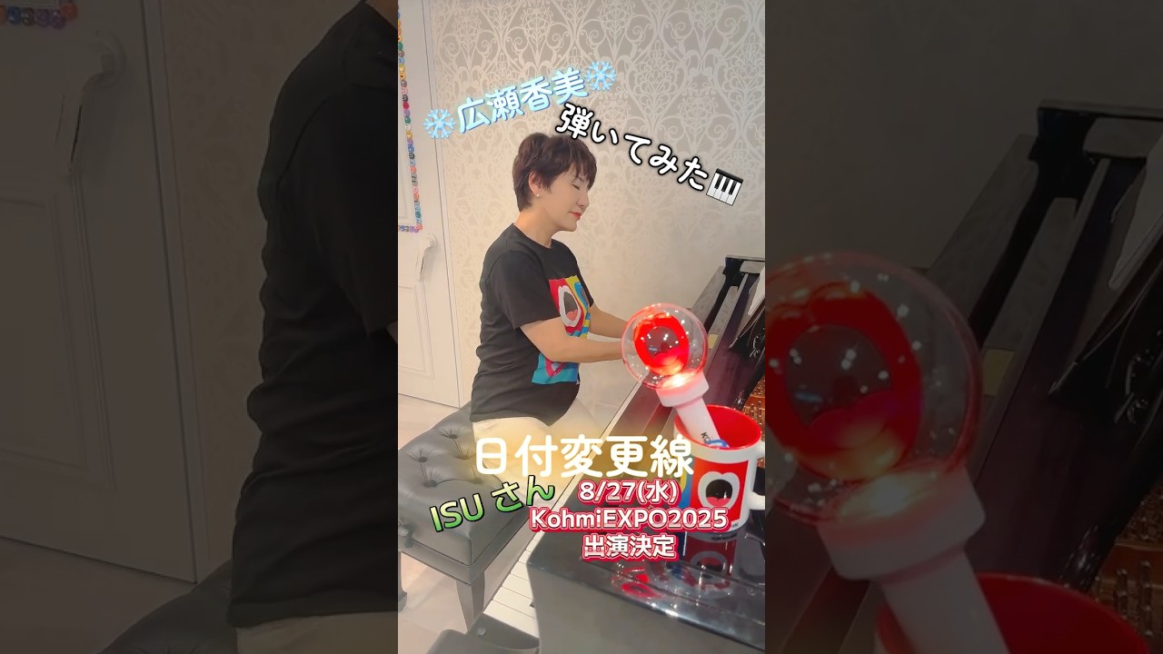 KohmiEXPO2025チケット申込受付中‼️【広瀬香美×ISU】日付変更線弾いてみた！ #shorts