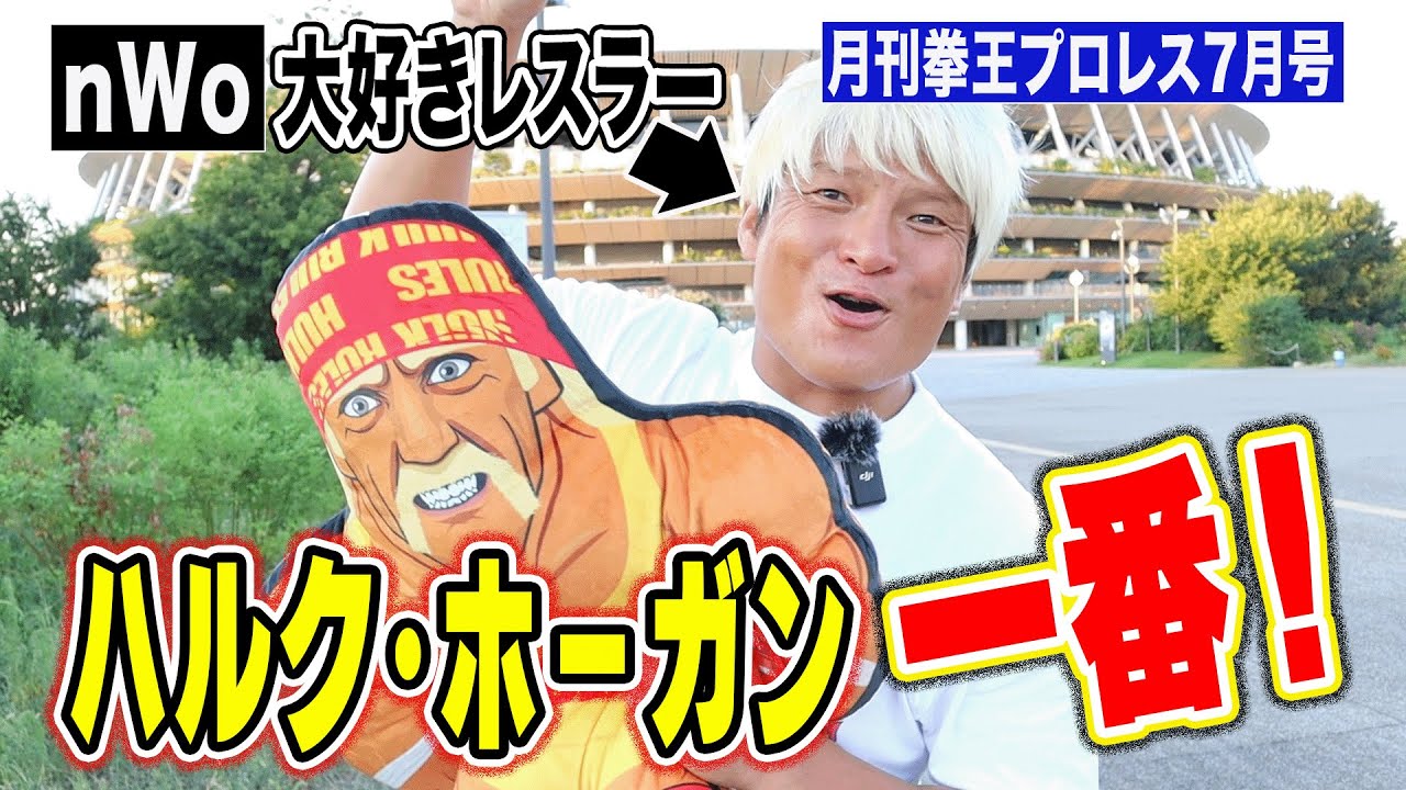 追悼ハルク・ホーガン【月刊拳王プロレス2025年7月号】G1開幕！棚橋社長大丈夫？拳王戴冠！翌日失冠！ハヤブサ！斉藤ジュン！語りたいことが多すぎる！