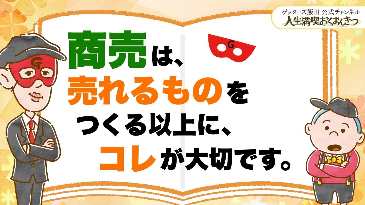 商売は、売れるものをつくる以上にコレが大切【 ゲッターズ飯田の「人生満喫♪おくまんきつ♪」vol.17】