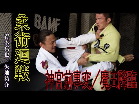 【真剣勝負】矢地祐介 vs 青木真也【魔王降臨】