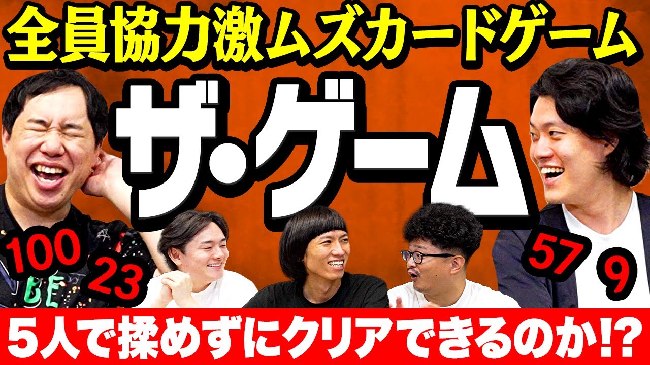 全員協力激ムズカードゲーム｢ザ･ゲーム｣! 5人で揉めずにクリアできるのか!?【霜降り明星】