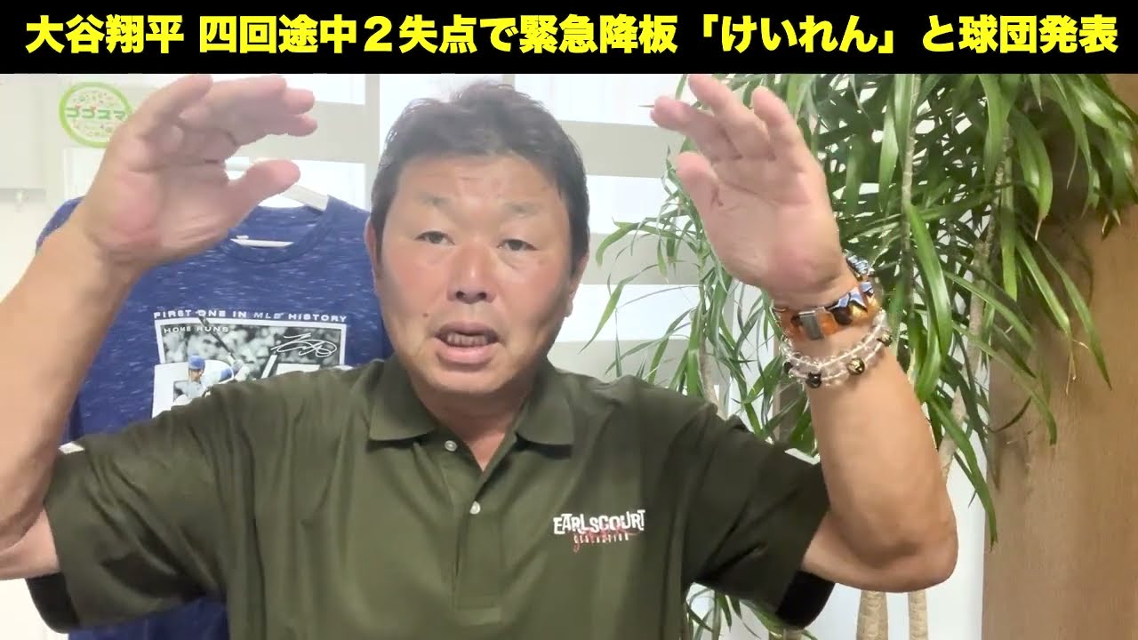 大谷翔平、けいれんによる緊急降板　4回途中2失点で無念のマウンド降板