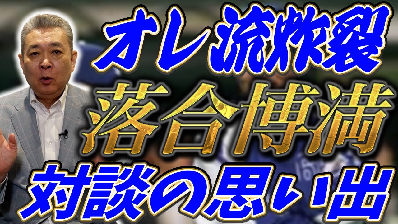 【オレ流炸裂】監督生活を終えた落合博満との対談！理想のチームは〇〇！楽しい？苦しい？どっちもないよ