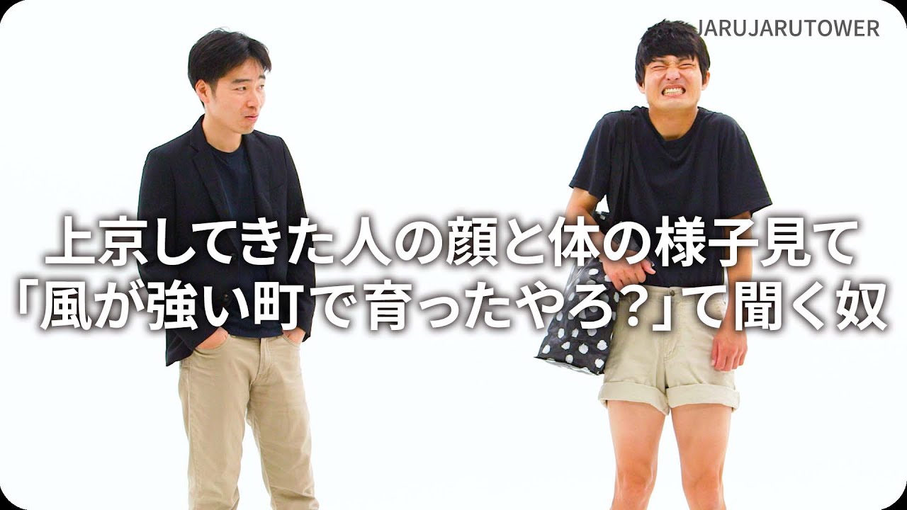 『上京してきた人の顔と体の様子見て「風が強い町で育ったやろ？」て聞く奴』ジャルジャルのネタのタネ【JARUJARUTOWER】