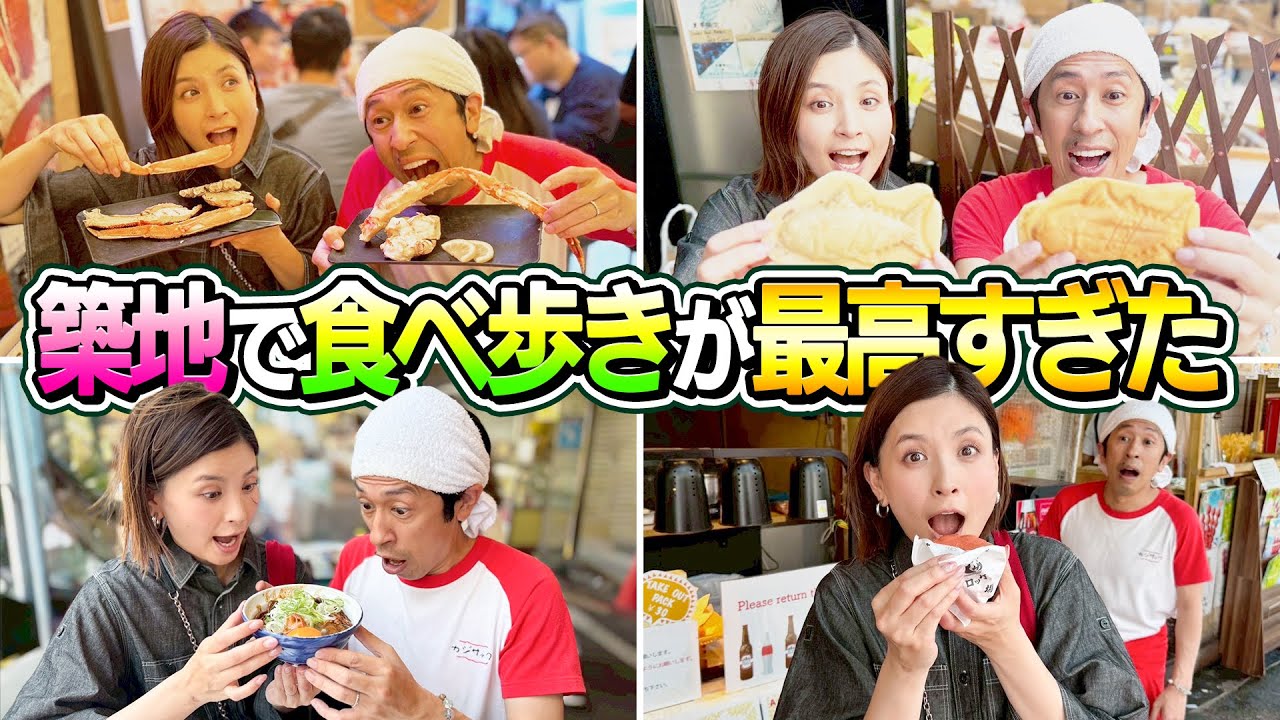 【幸せすぎた】ヨメサック念願の築地で食べ歩きが最高すぎた！！