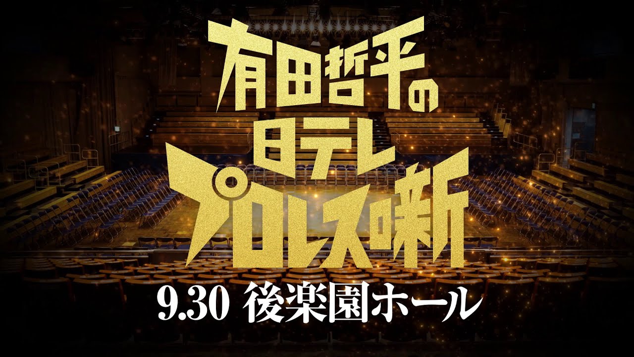 【重大発表】オマエ有田だろ!!9.30(火)聖地・後楽園ホールでイベント第2弾開催決定!!【詳細は概要欄へ】