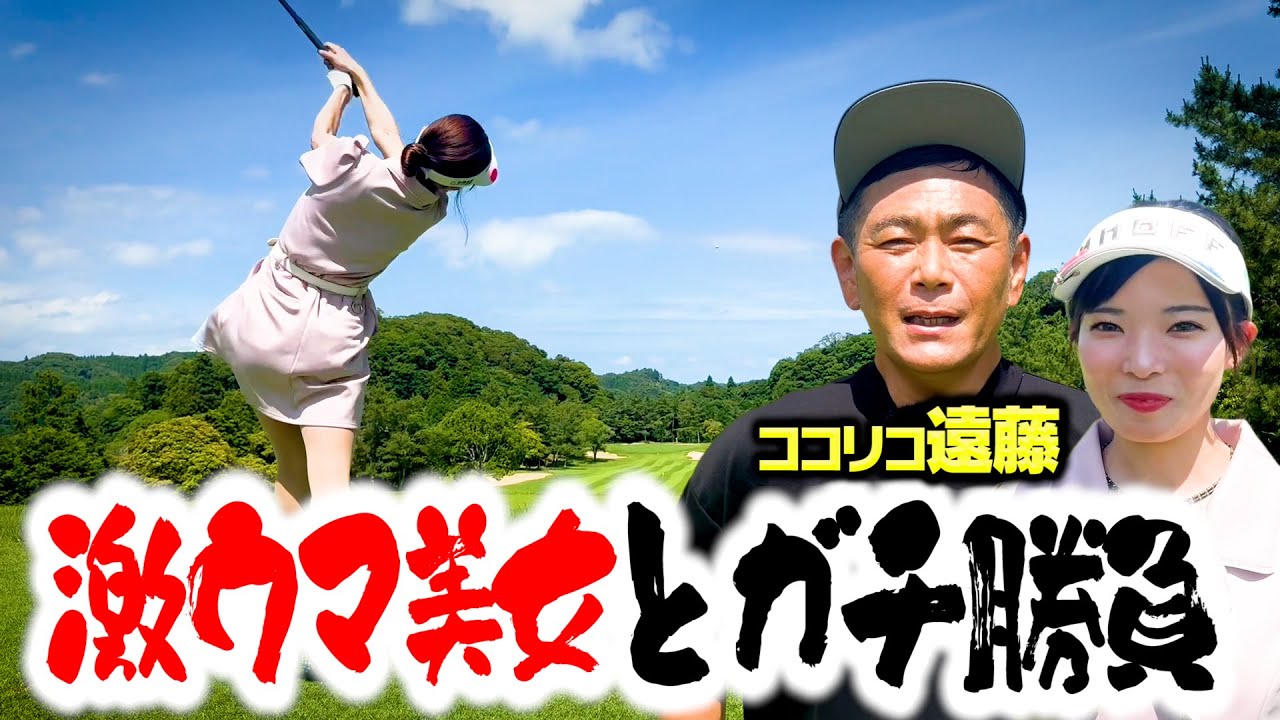 【ハイレベル】遠藤たじたじ…ゴルフ激ウマ美女と９H真剣勝負!【1-5H】