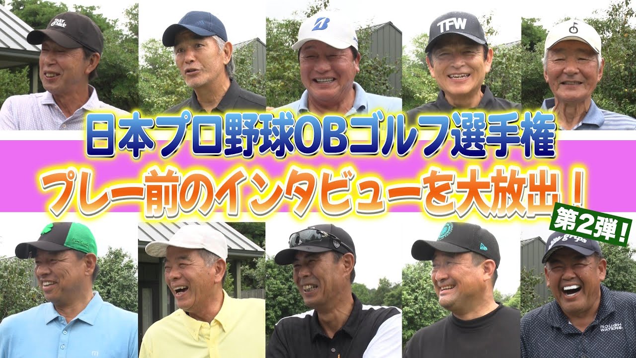 【藪さんファスティングの効果はゴルフにマイナス！？】プレー前のインタビュー大放出！Vol.2 #日本プロ野球OBゴルフ選手権 #プロ野球