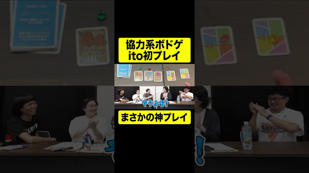 協力系ボドゲito初プレイで超神プレイ【しもふり切り抜き】#shorts