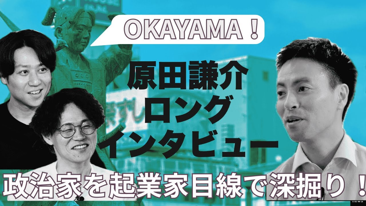 政治家を起業家目線で深掘り！原田謙介ロングインタビュー#8bitNews