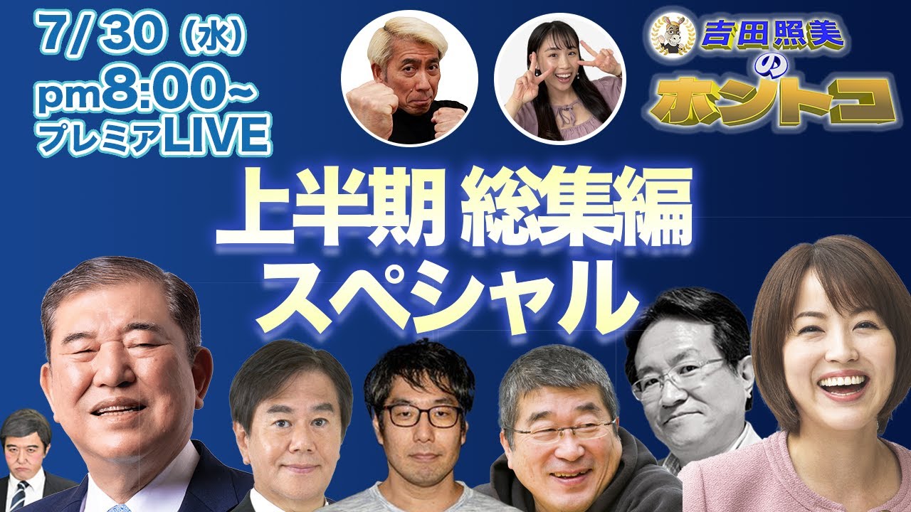 【ホントコ総集編】2025年上半期出演者大集合スペシャル！