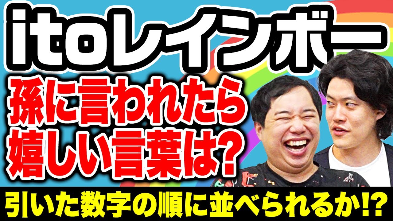 【itoレインボー】孫に言われたら嬉しい言葉は? 引いた数字の順に並べられるか!?【霜降り明星】