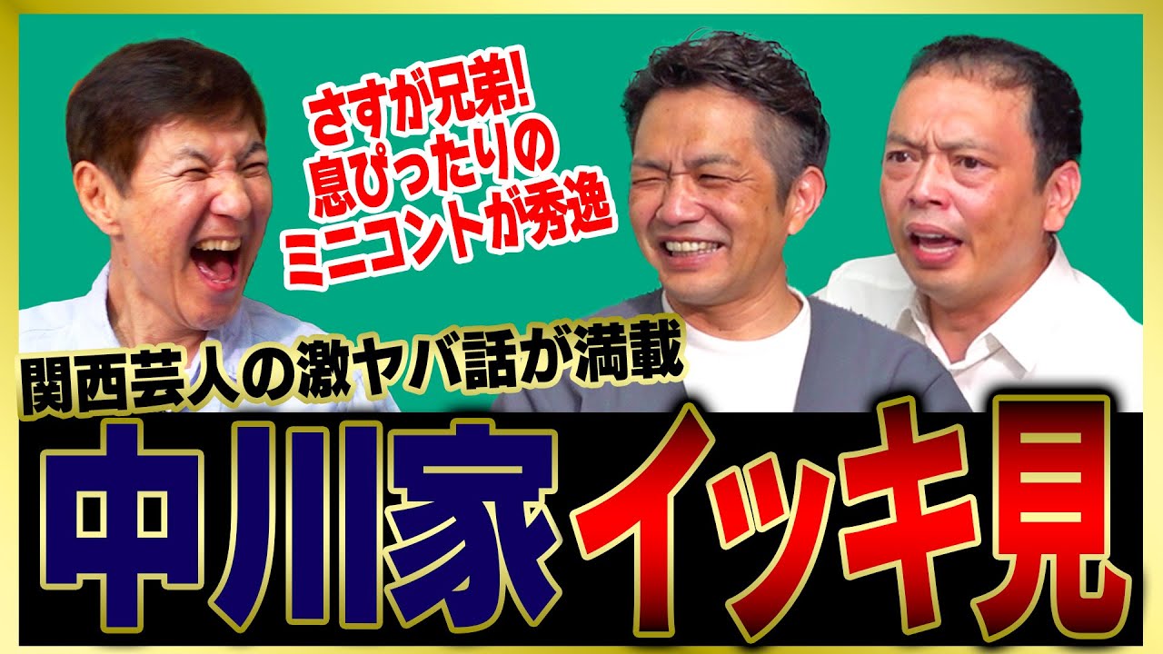 【イッキ見】トークスキルがレベチ！中川家が語るとより一層面白い！横山やすし・西川きよし師匠＆さんま師匠の激ヤバ話をまとめました
