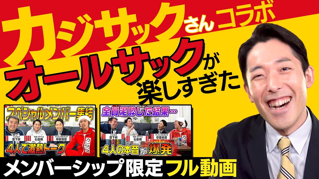 カジサックさんとの「オールサック」トークが楽しすぎました