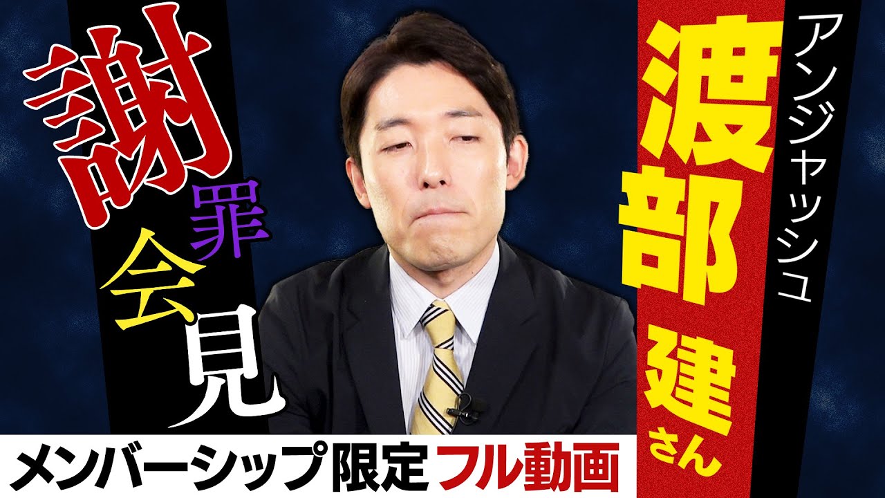 アンジャッシュ渡部さんの謝罪会見に思う事