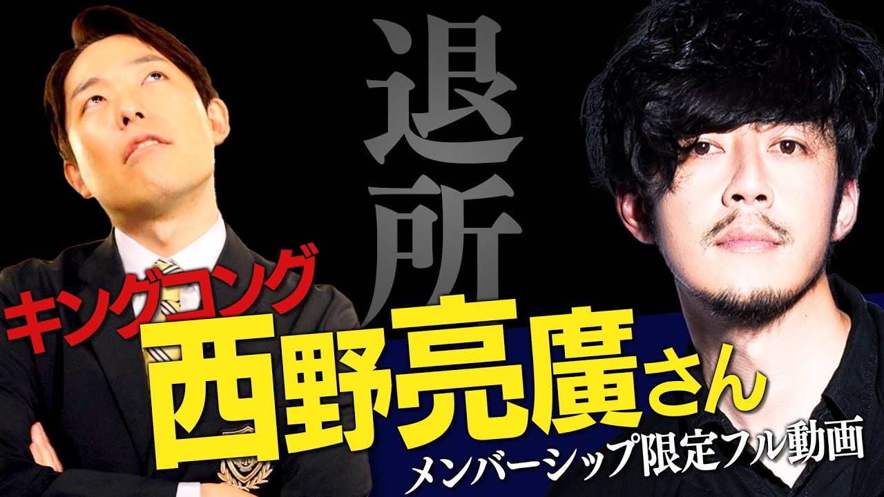 キングコング西野さんの吉本退所を語る