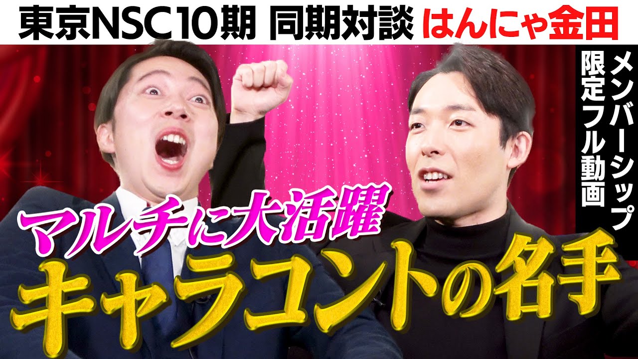 同期芸人トーク（はんにゃ金田編）