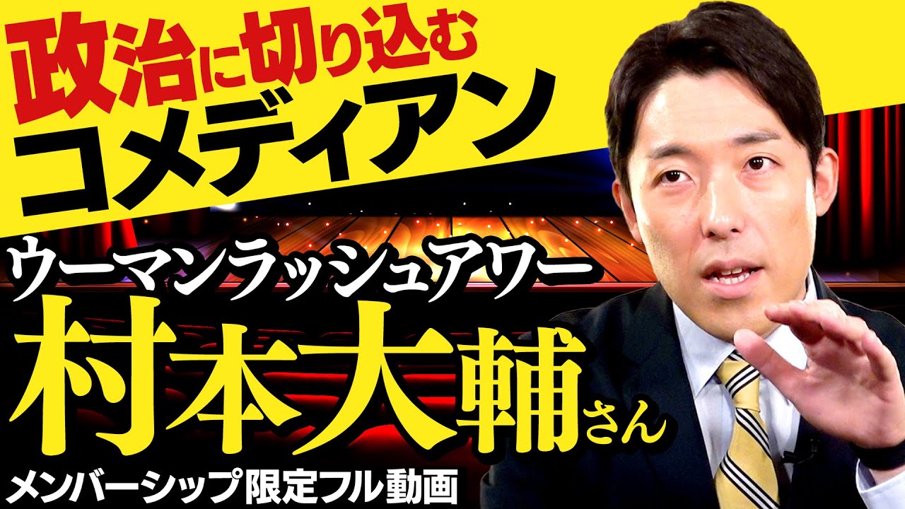 ウーマンラッシュアワー村本さんを語る
