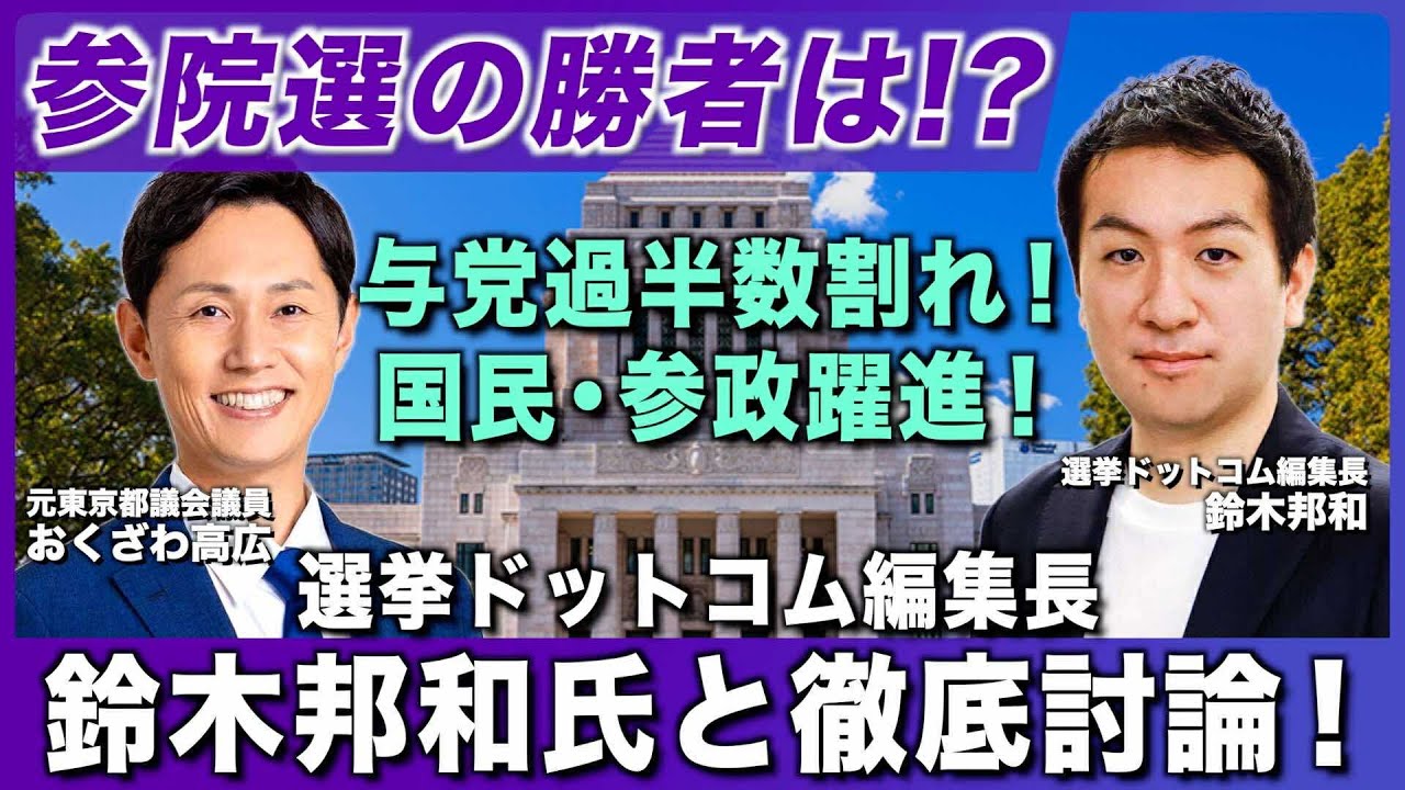 与党過半数割れ！新興政党躍進！参院選の勝者は！？選挙ドットコム編集長の鈴木邦和氏と徹底討論！