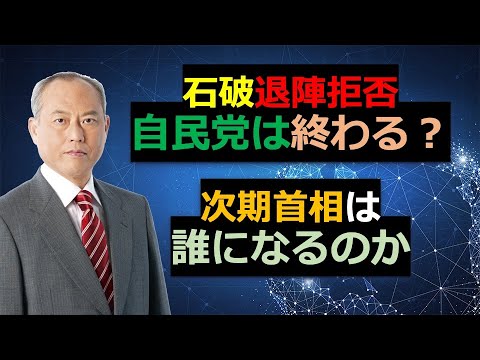 石破退陣拒否　自民党、終わりの始まりか　次期首相は誰か