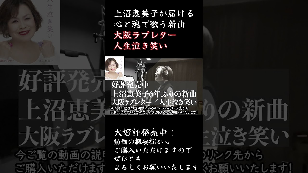上沼恵美子6年ぶりの新曲【大阪ラブレター】【人生泣き笑い】　 #上沼恵美子　#上沼恵美子ちゃんねる  #大阪ラブレター　#人生泣き笑い #新曲