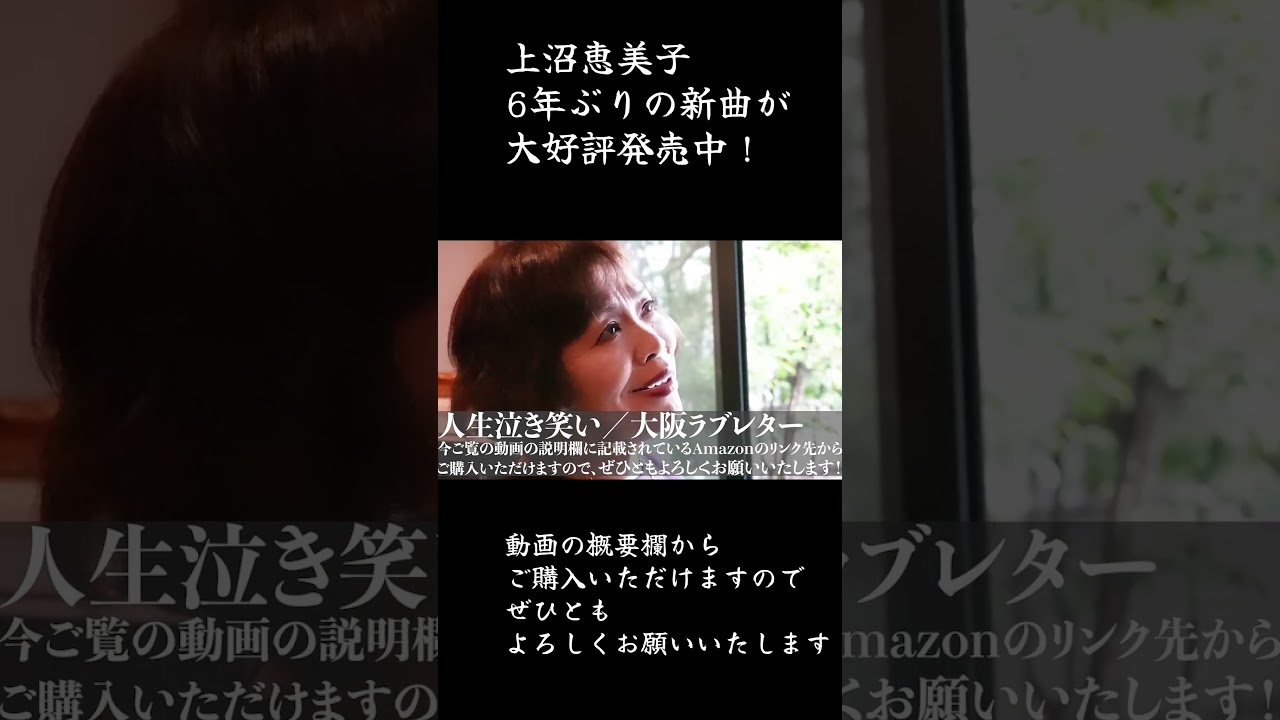 上沼恵美子6年ぶりの新曲【人生泣き笑い】【大阪ラブレター】大好評発売中！ #上沼恵美子　 #上沼恵美子ちゃんねる ＃人生泣き笑い　＃大阪ラブレター　#新曲