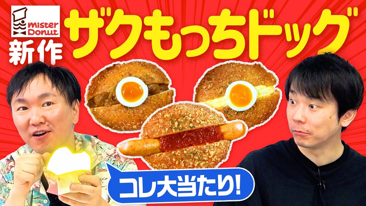 【ミスド】かまいたちが新作ドーナツ「ザクもっちドッグ」を食べてみた！