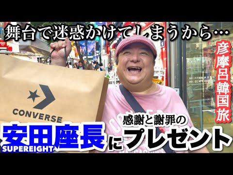 舞台で共演するSUPEREIGHT安田座長に感謝と謝罪のプレゼント購入in韓国【彦飯】