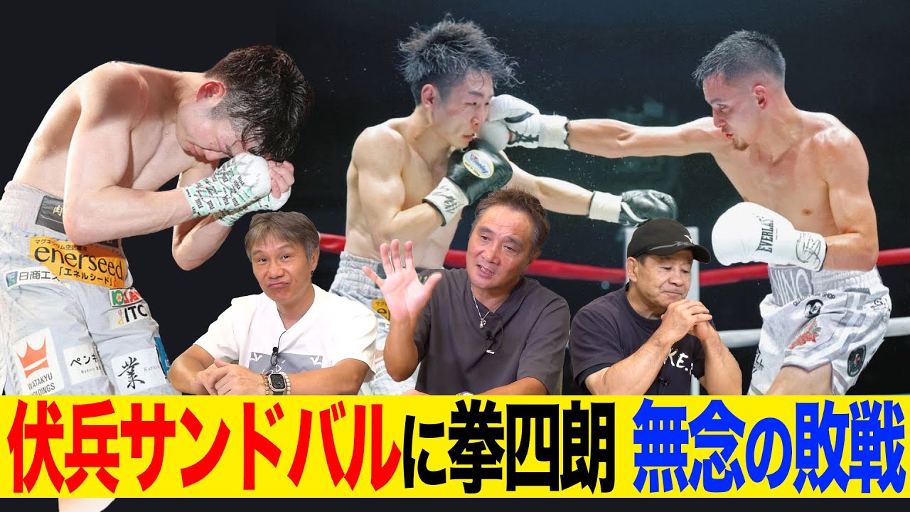 Vol.469【完勝予想の拳四朗がまさかの敗戦でビッグマッチ消失!?】矢吹戦を研究したサンドバルは伏兵だった