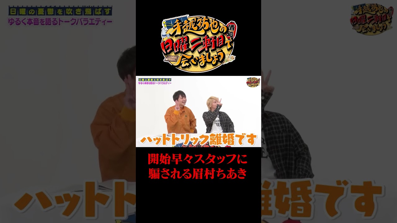 開始早々スタッフに騙される眉村ちあき