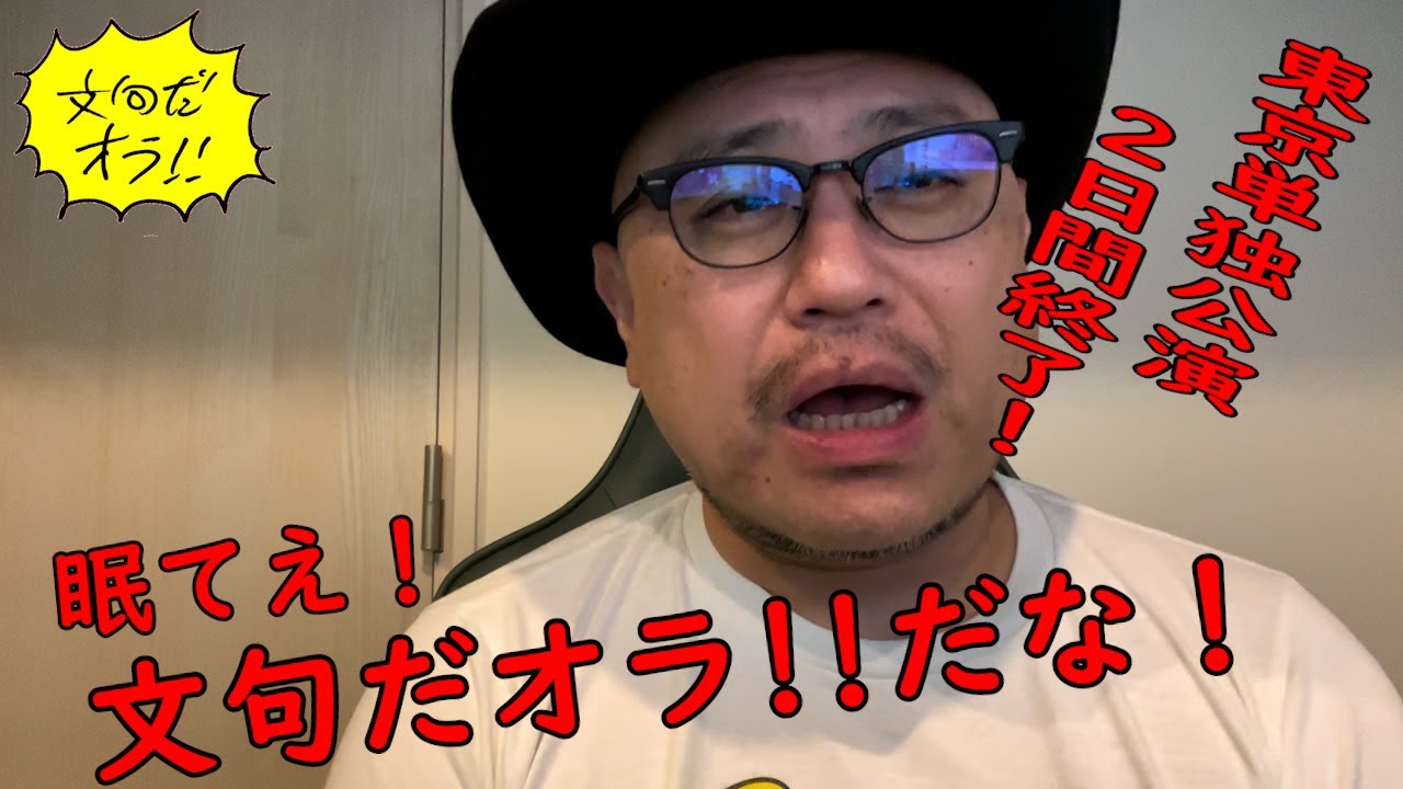 ハリウッドザコシショウの文句だオラ!!のｺｰﾅｰ（Youtube）第180話【東京単独公演終了!?】【いってたな!?】