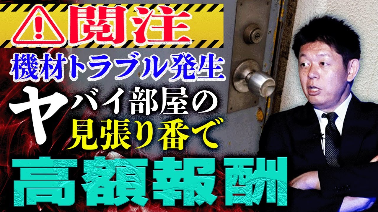 超’閲注【開けたらダメな部屋】現役警備員の一条ま〜太郎が語るヤバイ話 機材トラブルあり※音声にご注意ください『島田秀平のお怪談巡り』