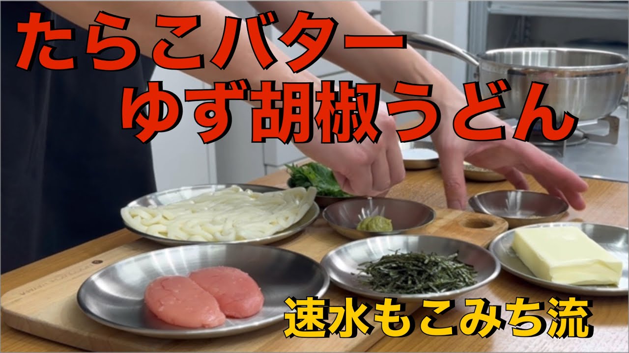 名のとおりコレは旨いしかない❗️そんなうどんレシピです❗️#ASMR#作り方#うどん#たらこ#バター#ゆず胡椒#海苔#おすすめ#簡単レシピ#料理#cooking#japanesefood#udon