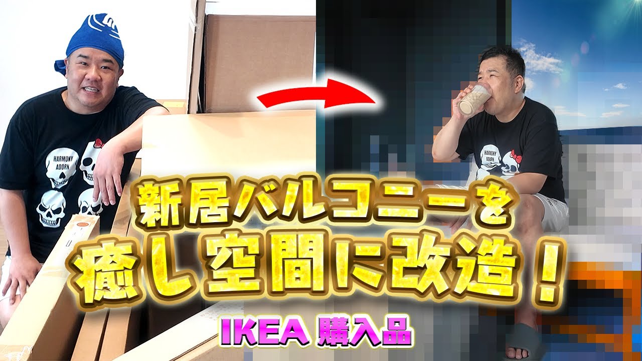 新居のバルコニーを家族で過ごす癒しの空間に改造！