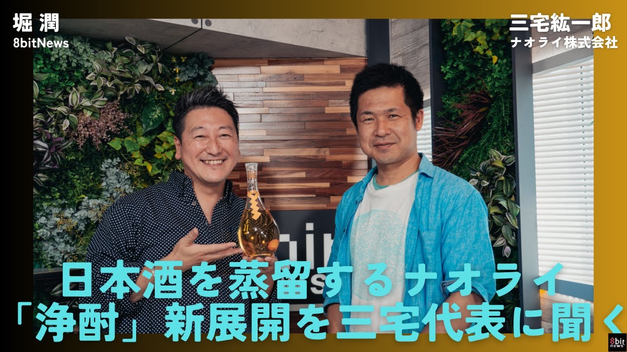【世界へ！】今注目を集める、日本酒を蒸留するナオライ！代表が明かしてくれた「浄酎」新展開　#8bitNews　#セトフラ