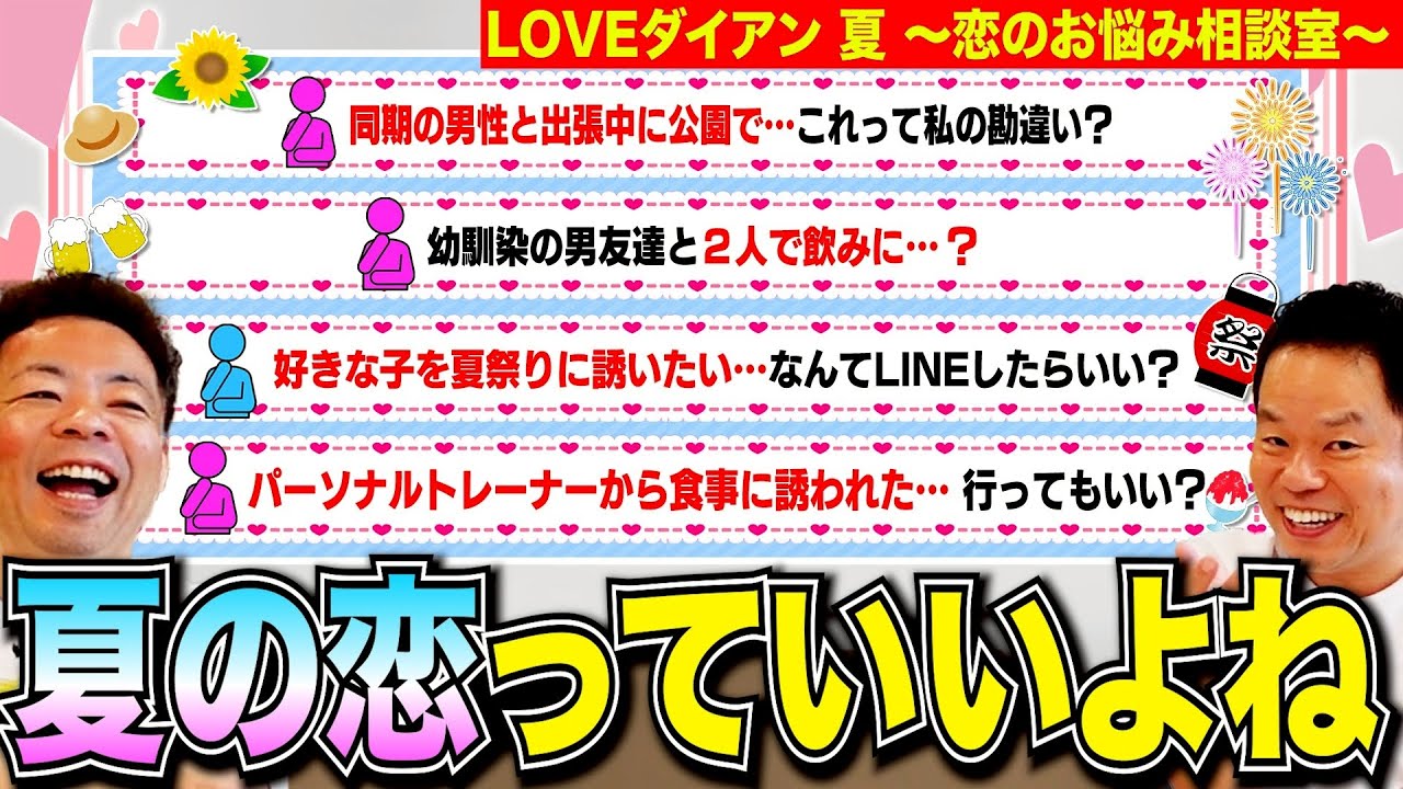 【LOVEダイアン夏】ネットに落ちてる恋の悩みを勝手に拾って勝手にこたえた【ダイアンYOU &TUBE】