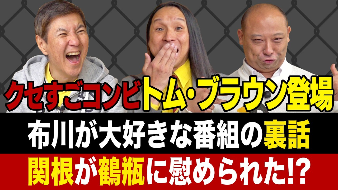 【衝撃】トム･ブラウン登場！布川がロスにまでなった番組を初告白＆激ヤバ大ヒット映画の想像の上をいくイベントで関根が笑い転げた事件を暴露！