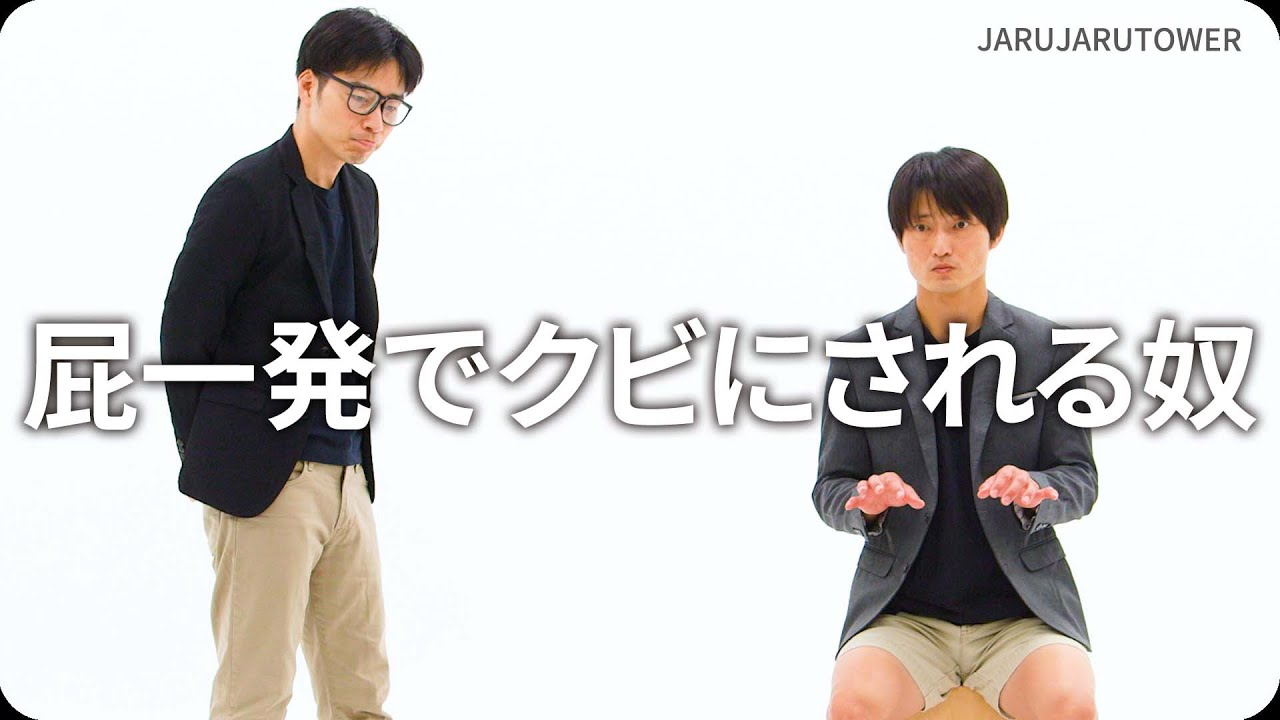 『屁一発でクビにされる奴』ジャルジャルのネタのタネ【JARUJARUTOWER】